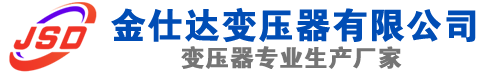 顺河回族(SCB13)三相干式变压器,顺河回族(SCB14)干式电力变压器,顺河回族干式变压器厂家,顺河回族金仕达变压器厂